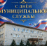 В России день местного самоуправления. - Красногвардейский район