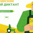 С 26 по 30 мая 2026 года в России во второй раз пройдет Всероссийский агродиктант. - Красногвардейский район